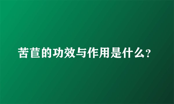 苦苣的功效与作用是什么？