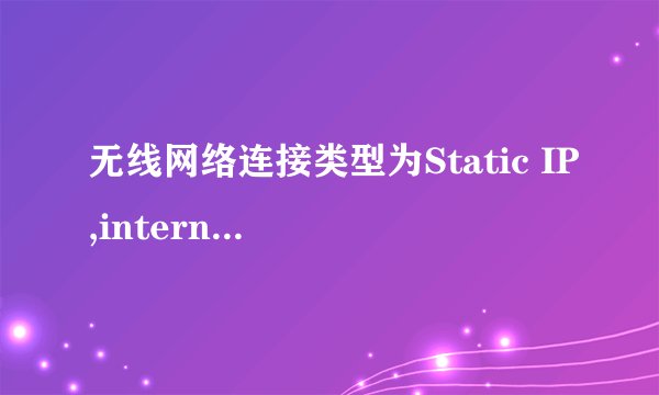 无线网络连接类型为Static IP,internet IP Address和Router IP好不好设置?