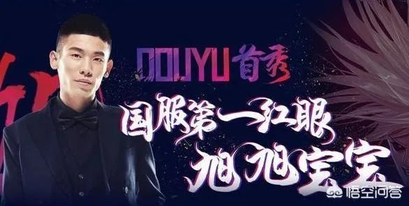 你认为斗鱼游戏主播谁才是真正有魅力的?