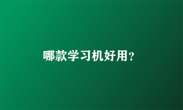 哪款学习机好用？