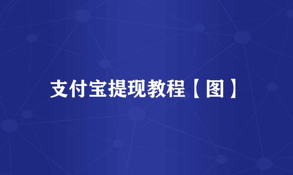 支付宝提现教程【图】