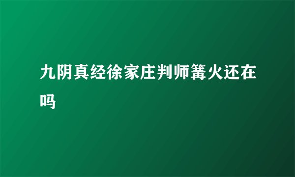 九阴真经徐家庄判师篝火还在吗