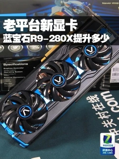老平台新显卡 蓝宝石R9-280X有多大提升