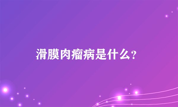 滑膜肉瘤病是什么？