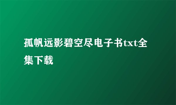 孤帆远影碧空尽电子书txt全集下载