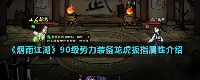 《烟雨江湖》90级势力装备龙虎扳指属性怎么样 90级势力装备龙虎扳指属性介绍