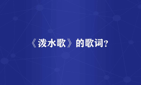《泼水歌》的歌词？