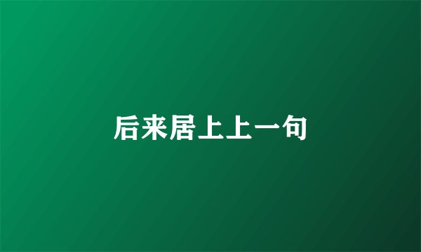 后来居上上一句