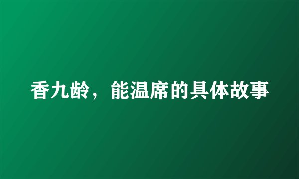 香九龄，能温席的具体故事