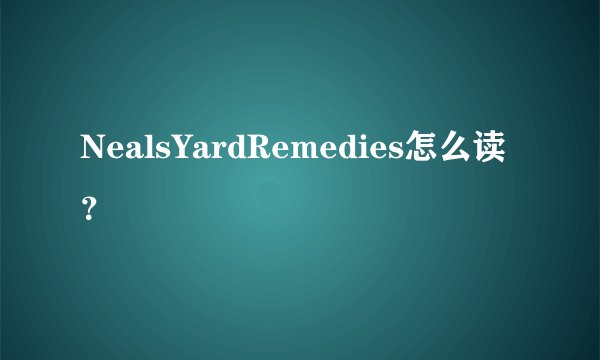 NealsYardRemedies怎么读？