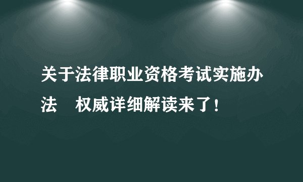 关于法律职业资格考试实施办法　权威详细解读来了！