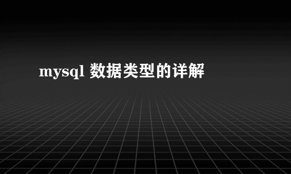 mysql 数据类型的详解