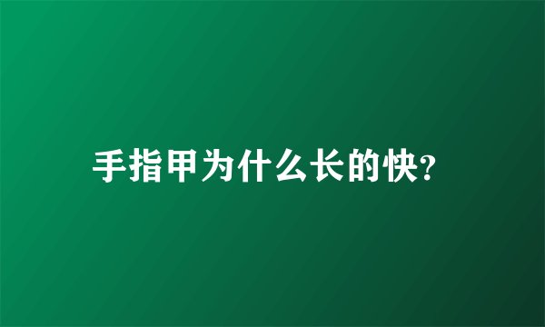 手指甲为什么长的快？