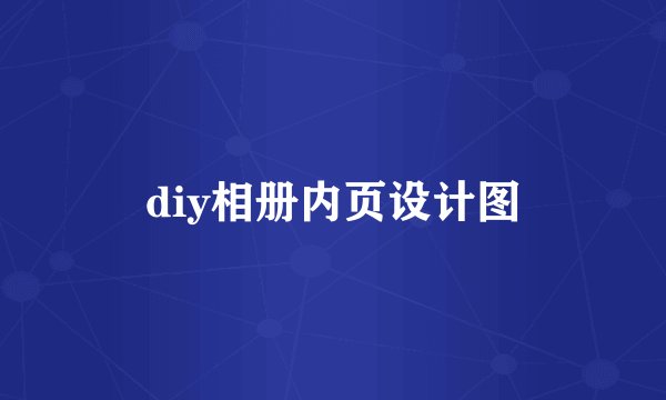 diy相册内页设计图