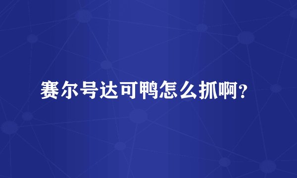 赛尔号达可鸭怎么抓啊？