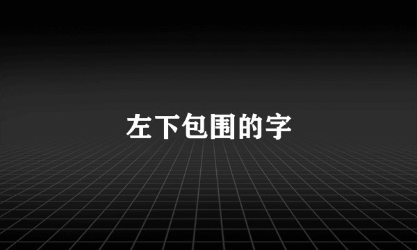左下包围的字