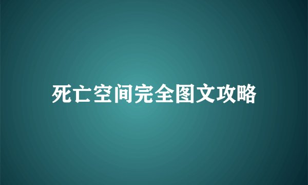 死亡空间完全图文攻略