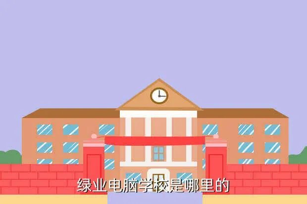 河南绿业电脑学校，河南绿业电脑学校专业都有什么