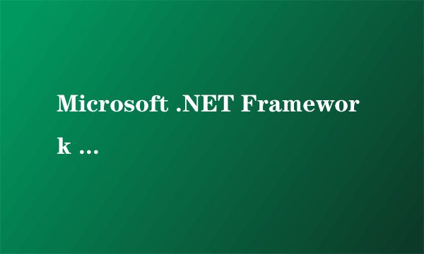 Microsoft .NET Framework v3.5怎么使用