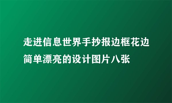 走进信息世界手抄报边框花边简单漂亮的设计图片八张