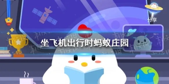坐飞机出行时蚂蚁庄园 庄园小课堂今日答案2021年6月12日
