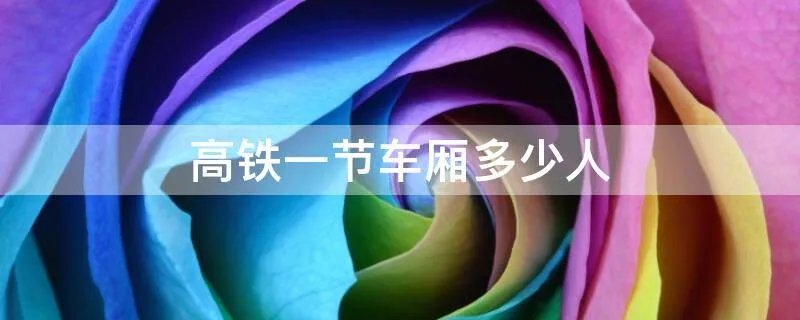 高铁一节车厢多少人