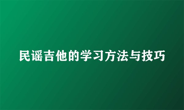 民谣吉他的学习方法与技巧