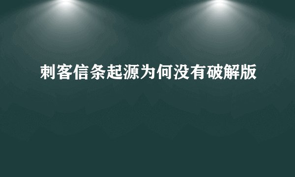 刺客信条起源为何没有破解版