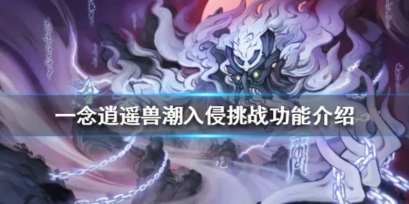 《一念逍遥》兽潮入侵挑战功能介绍 兽潮入侵挑战功能怎么玩