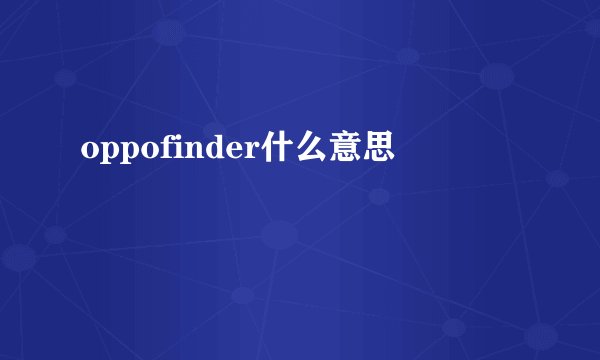 oppofinder什么意思