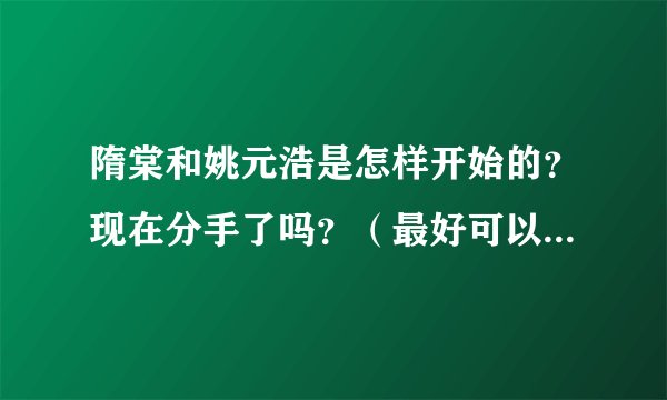隋棠和姚元浩是怎样开始的？现在分手了吗？（最好可以附上交往过程~）
