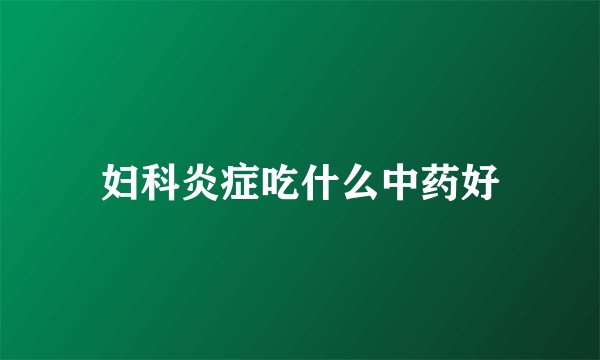 妇科炎症吃什么中药好