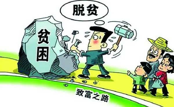 现行标准下，中国已消除绝对贫困，为消除贫困我国付出了多少努力？