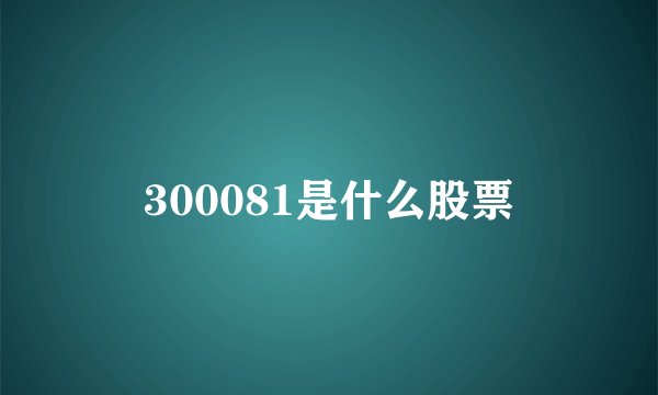300081是什么股票