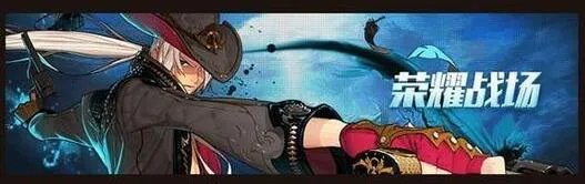 《DNF》心悦会员荣耀战场成就点怎么刷