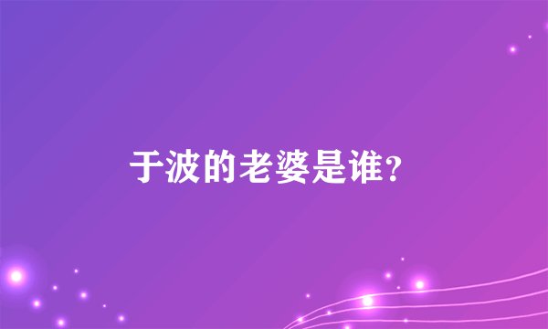 于波的老婆是谁？