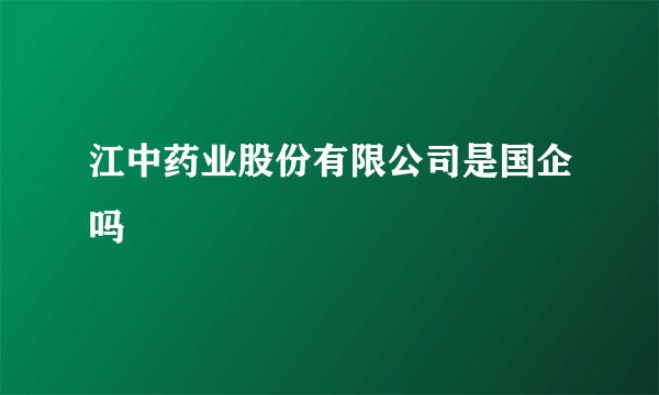 江中药业股份有限公司是国企吗