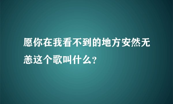 愿你在我看不到的地方安然无恙这个歌叫什么？