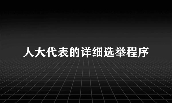 人大代表的详细选举程序