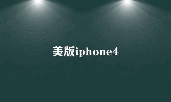 美版iphone4