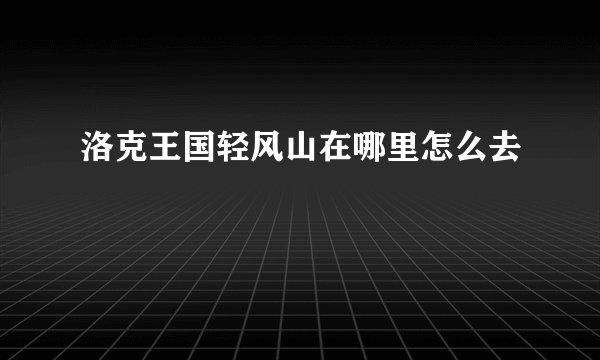 洛克王国轻风山在哪里怎么去