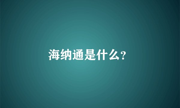 海纳通是什么？