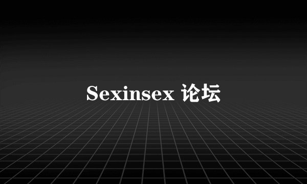 Sexinsex 论坛