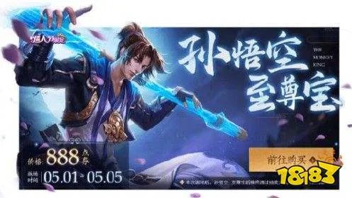 王者荣耀至尊宝返场多少钱？2020五一孙悟空至尊宝价格公布[多图]