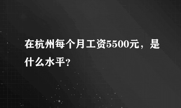 在杭州每个月工资5500元，是什么水平？