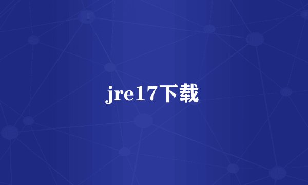 jre17下载