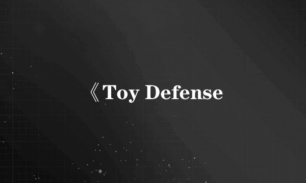 《Toy Defense