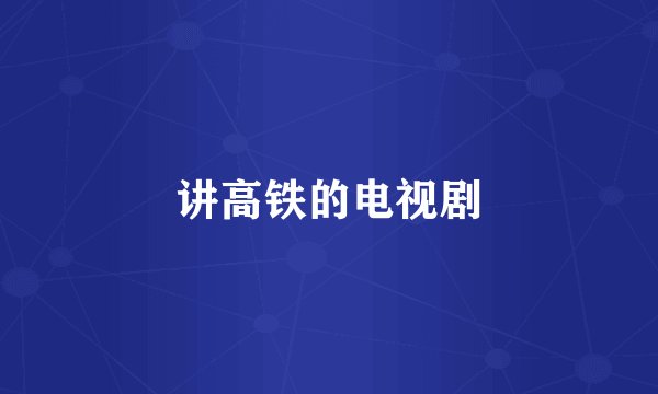 讲高铁的电视剧