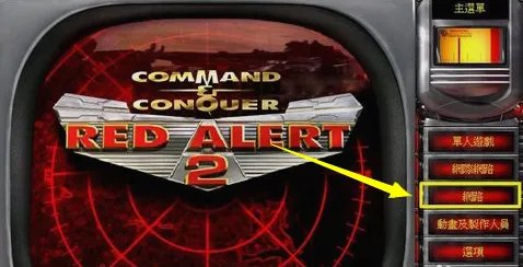 红色警戒2共和国之辉在无线网络下怎么联机？