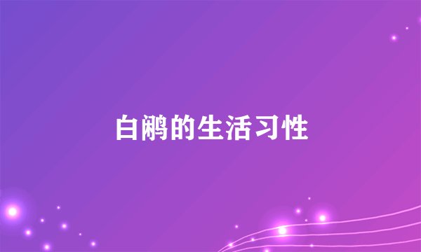 白鹇的生活习性